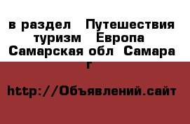  в раздел : Путешествия, туризм » Европа . Самарская обл.,Самара г.